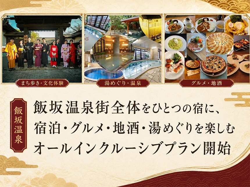 温泉街まるごとオールインクルーシブプラン
