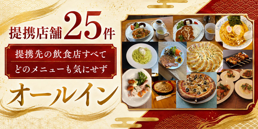 提携店舗25件：提携先の飲食店すべてどのメニューも気にせずオールイン