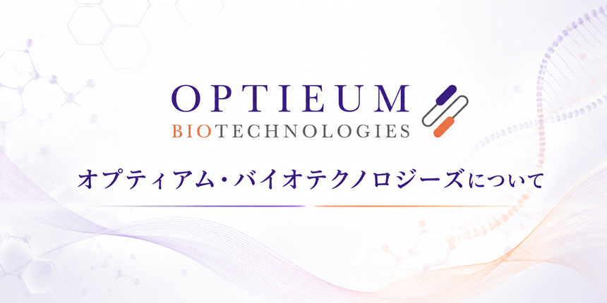 オプティアム・バイオテクノロジーズ