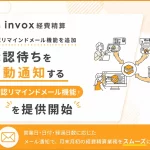 invox経費精算