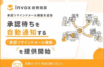 invox経費精算