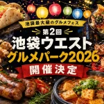 池袋ウエストグルメパーク2026