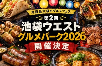 池袋ウエストグルメパーク2026
