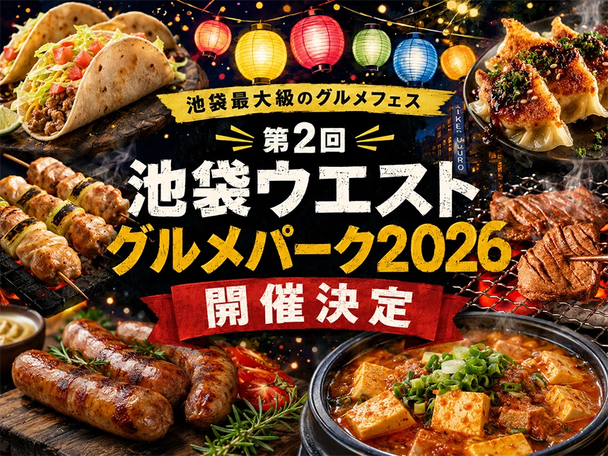 池袋ウエストグルメパーク2026