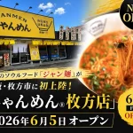 じゃんめん枚方店