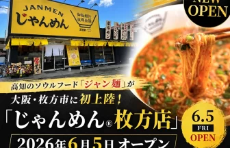 じゃんめん枚方店