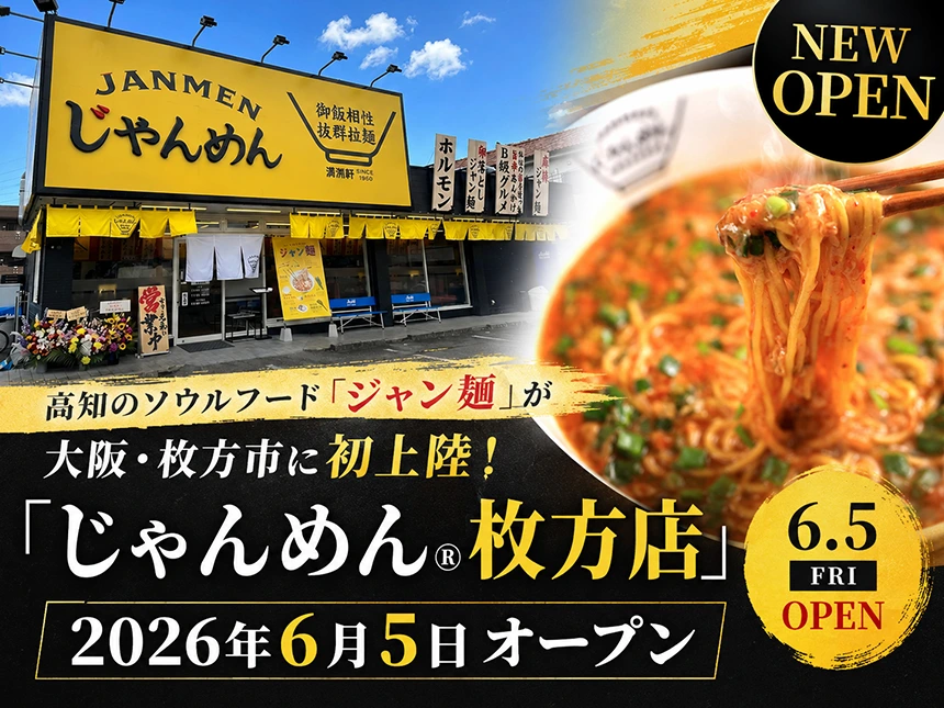 じゃんめん枚方店