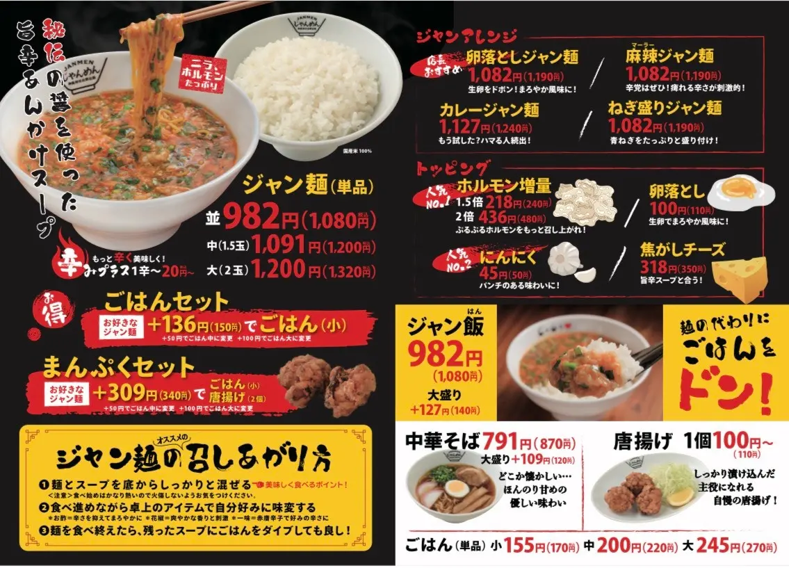じゃんめん®枚方店のメニュー