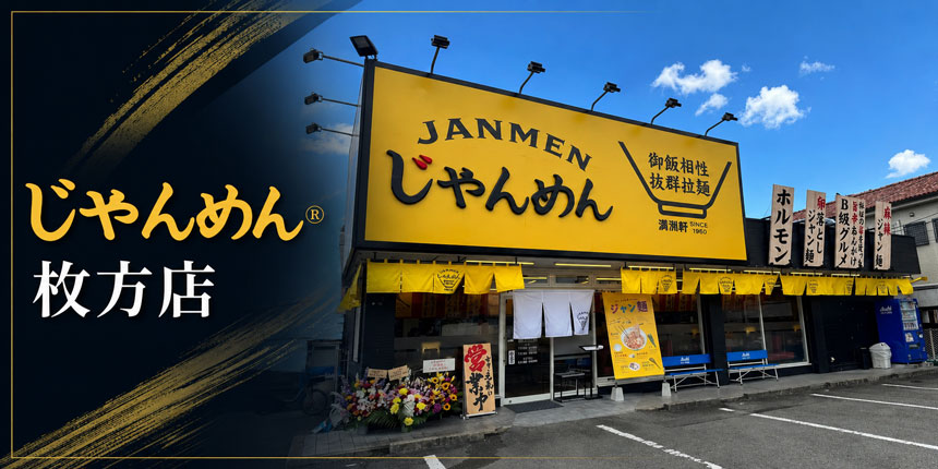 じゃんめん枚方店
