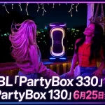 JBL「PartyBox 330」「PartyBox 130」