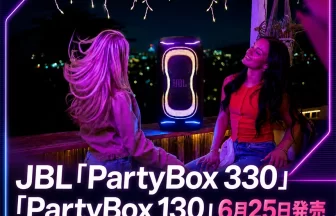 JBL「PartyBox 330」「PartyBox 130」