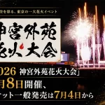 2026 神宮外苑花火大会