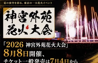 2026 神宮外苑花火大会