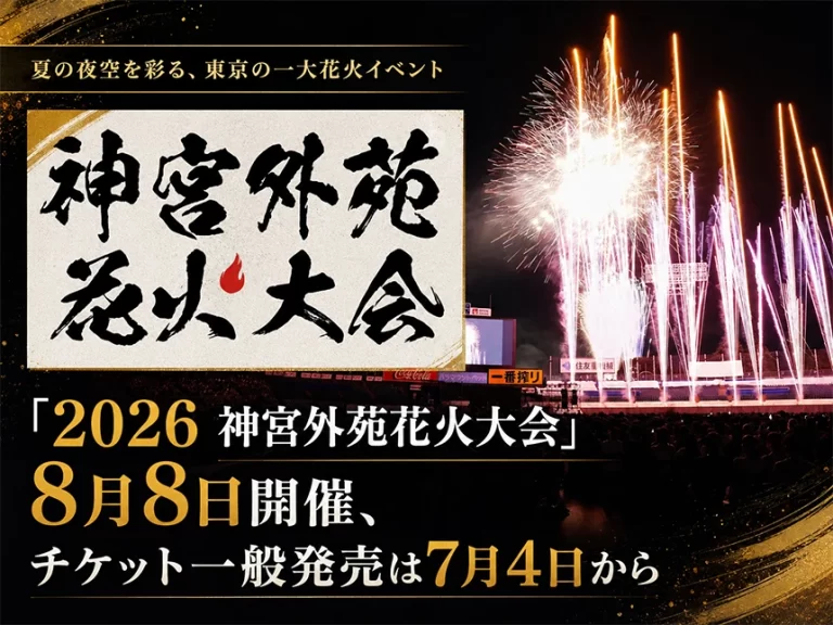 2026 神宮外苑花火大会