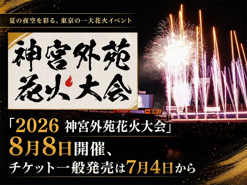 2026 神宮外苑花火大会
