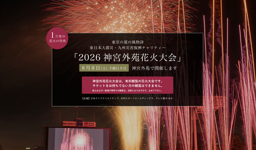 東日本大震災・九州災害復興チャリティー 2026 神宮外苑花火大会