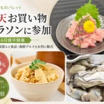 かいものパレット「楽天お買い物マラソン」に参加