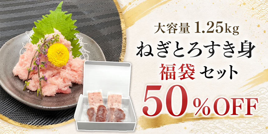 大容量 1.25kg ねぎとろすき身 福袋 セット