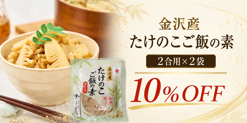 金沢産 たけのこご飯の素 2合用×2袋