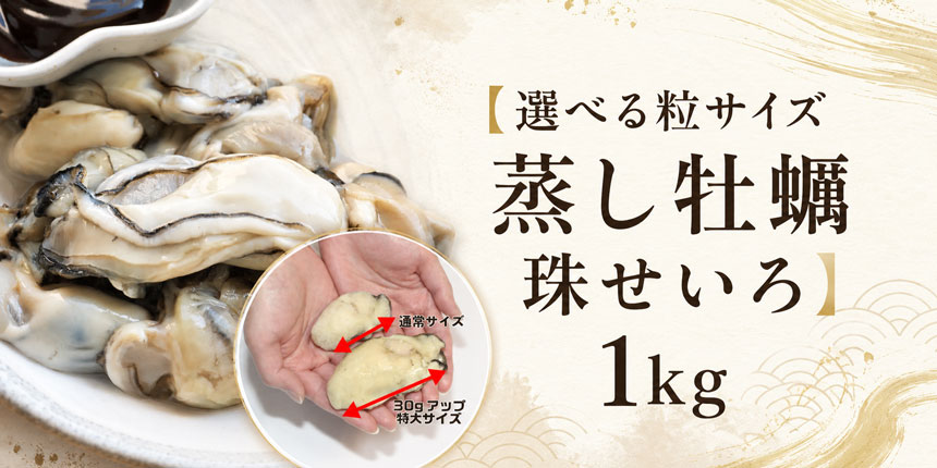 【選べる粒サイズ 蒸し牡蠣 珠せいろ】1kg
