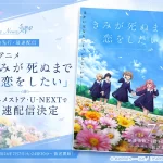 TVアニメ『きみが死ぬまで恋をしたい』