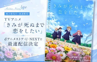 TVアニメ『きみが死ぬまで恋をしたい』