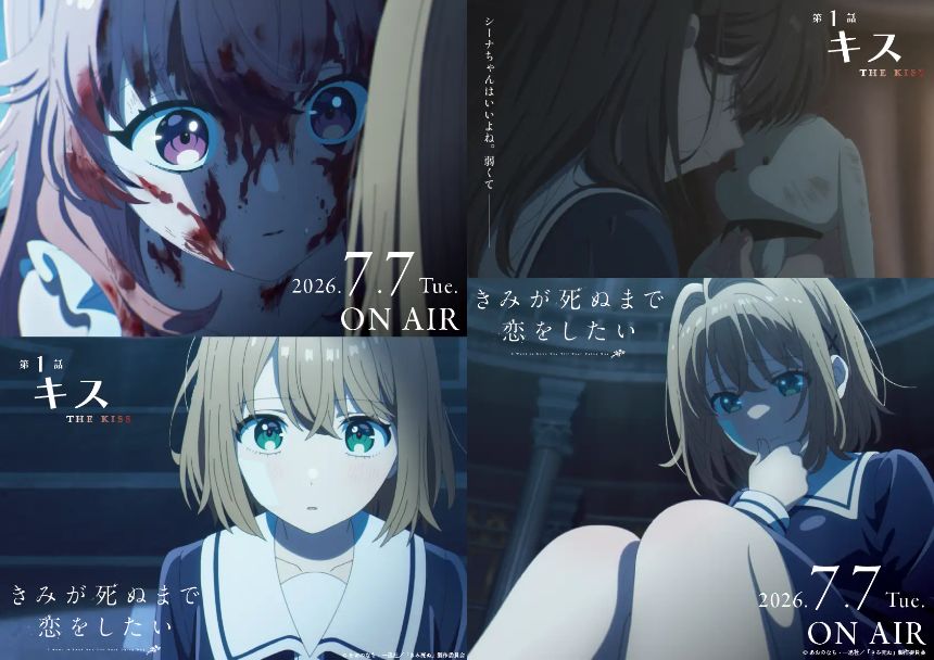TVアニメ『きみが死ぬまで恋をしたい』dアニメストア・U-NEXT・アニメ放題で地上波先行・最速配信決定 7月7日より第1話『キス』放送・配信開始
