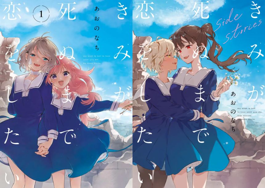 原作『きみが死ぬまで恋をしたい』