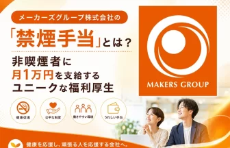 メーカーズグループ株式会社の「禁煙手当」