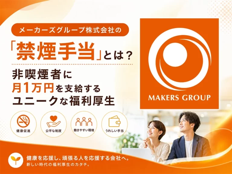 メーカーズグループ株式会社の「禁煙手当」