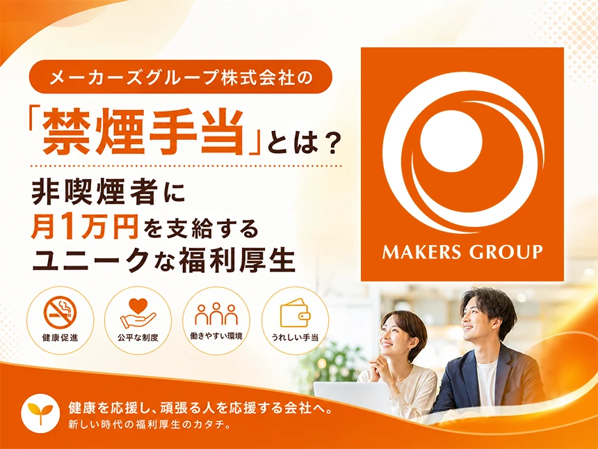 メーカーズグループ株式会社の「禁煙手当」