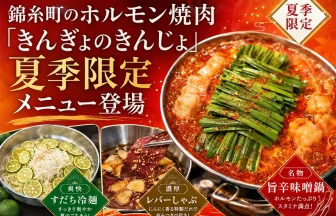 錦糸町のホルモン焼肉「きんぎょのきんじょ」