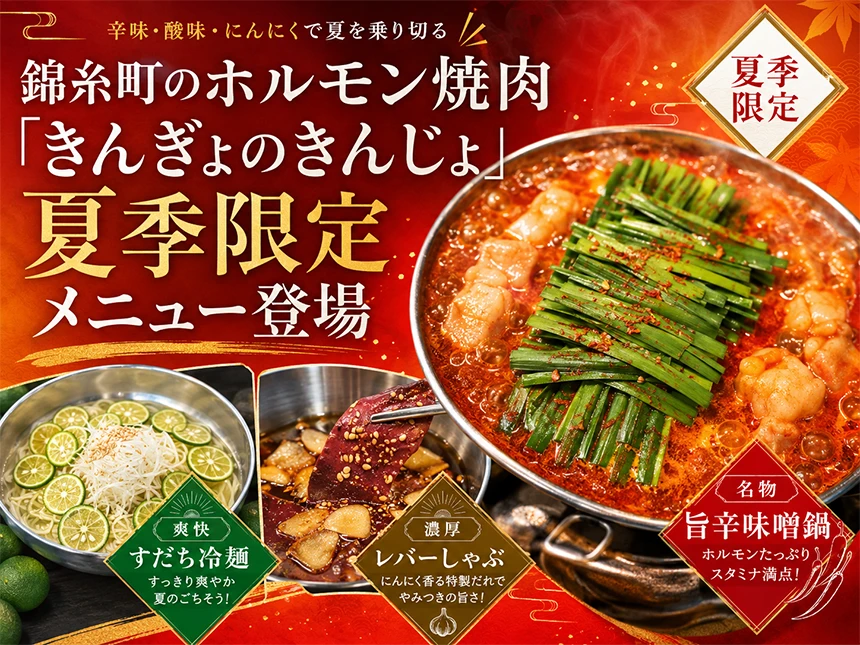 錦糸町のホルモン焼肉「きんぎょのきんじょ」