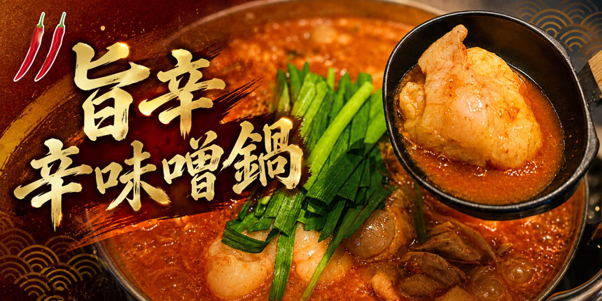 旨辛辛味噌鍋