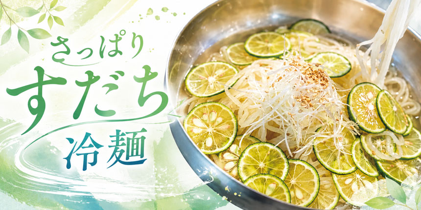 さっぱりすだち冷麺