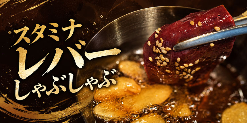 スタミナレバーしゃぶしゃぶ