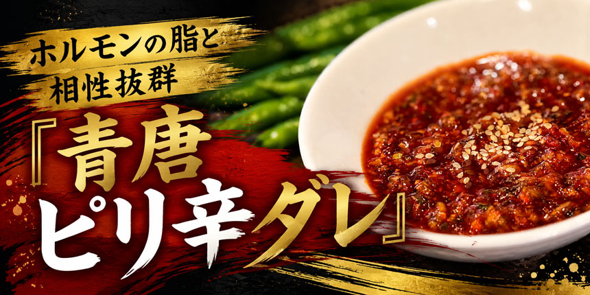 青唐ピリ辛ダレ