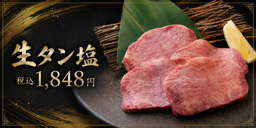 生タン塩税込1,848円