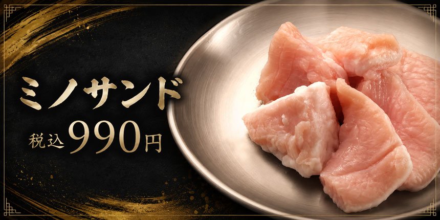 ミノサンド税込990円