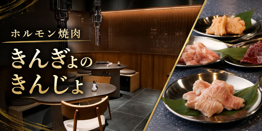 ホルモン焼肉 きんぎょのきんじょ