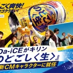 「キリン のどごし＜生＞」の新CMキャラクターに5人組アーティスト・Da-iCEを起用