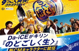 「キリン のどごし＜生＞」の新CMキャラクターに5人組アーティスト・Da-iCEを起用