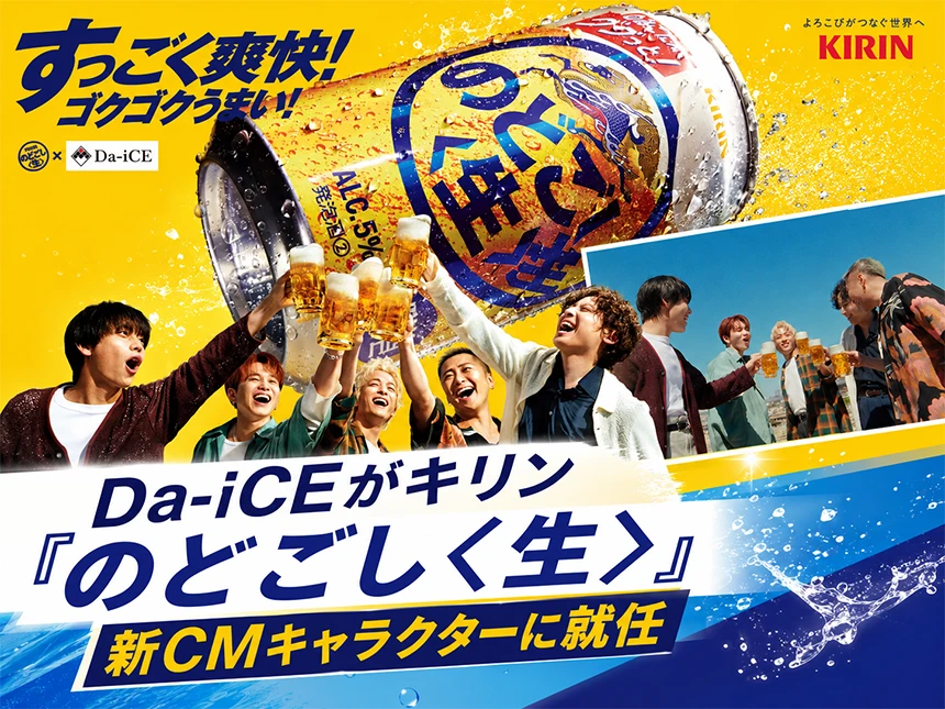 「キリン のどごし＜生＞」の新CMキャラクターに5人組アーティスト・Da-iCEを起用