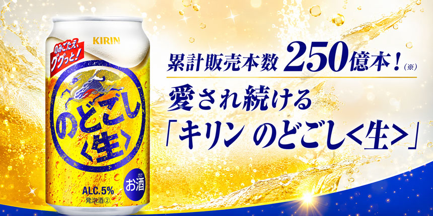 キリン のどごし＜生＞