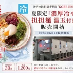 濃厚冷やし担担麺 温玉付き