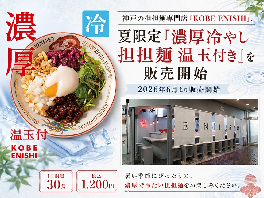 濃厚冷やし担担麺 温玉付き