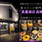 夜ドーナツ＆アサイーボウル専門店「黒墨商店 高崎店」