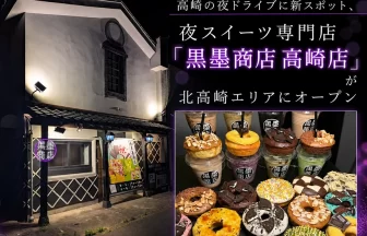 夜ドーナツ＆アサイーボウル専門店「黒墨商店 高崎店」