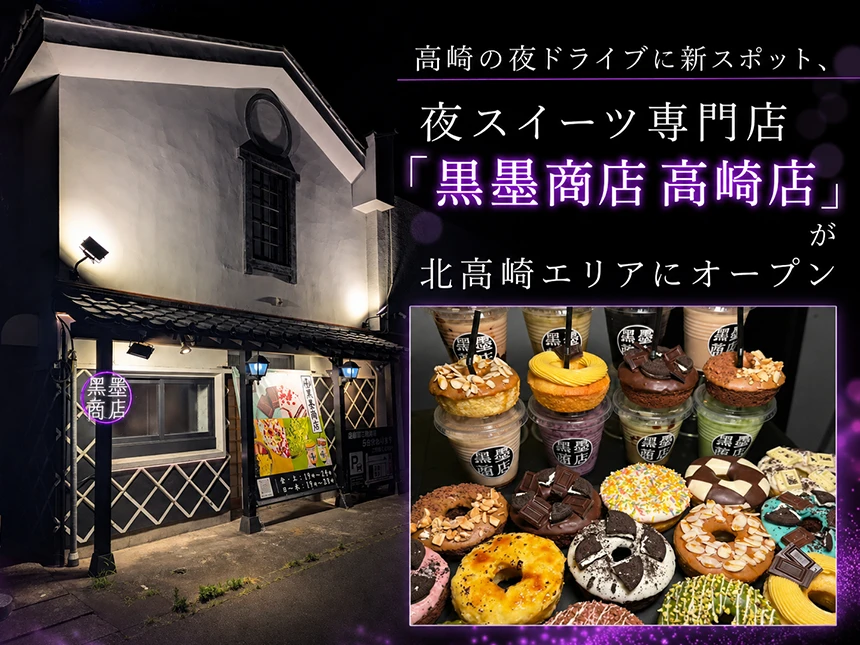 夜ドーナツ&アサイーボウル専門店「黒墨商店 高崎店」