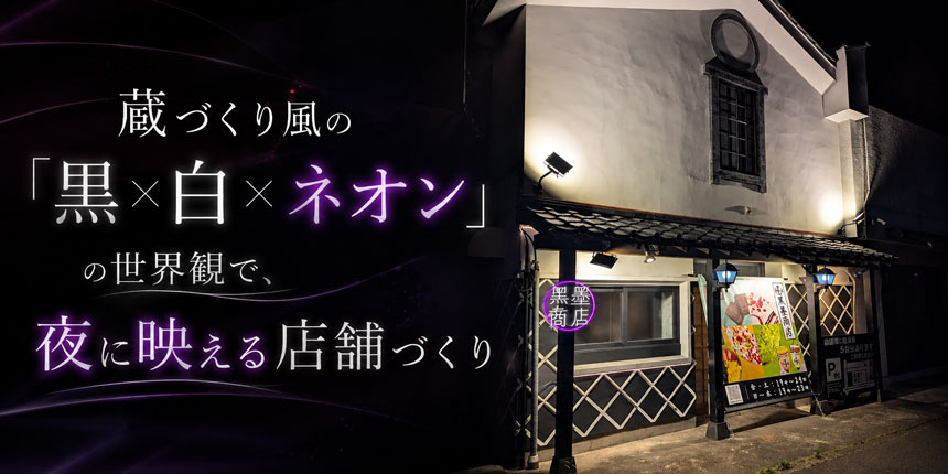 蔵づくり風の「黒×白×ネオン」の世界観で、夜に映える店舗づくり